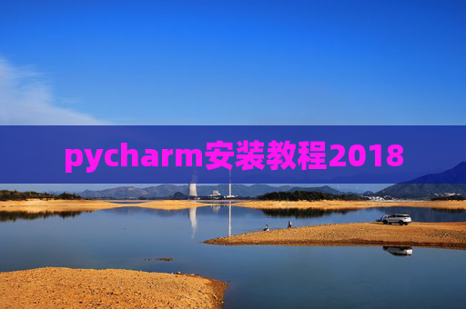 pycharm安装教程2018